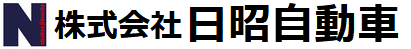 株式会社　日昭自動車